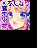 魔法少女×ふたなり悪魔娘総集編 メイン画像