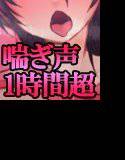 ひたすら喘ぎ声が聞きたい！ Vol.2 メイン画像