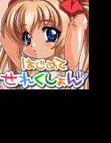 はじめてせれくしょん 8 メイン画像