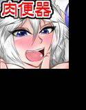 幻想郷肉便器旋風 DL版 メイン画像