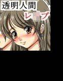 透明人間レイプII メイン画像