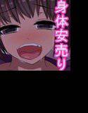 身体で払います！-家賃滞納jk編2- メイン画像