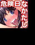 危険日なかだし援交人妻 メイン画像