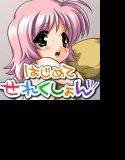 はじめてせれくしょん 9 メイン画像