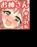 近所のお姉ちゃんが俺のことを好きすぎて困る メイン画像