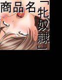 懸賞でビッチな牝奴隷が当たりました メイン画像