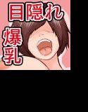 目隠れ爆乳女子アナMine メイン画像