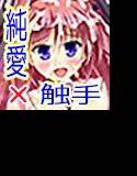 Fit！！ ＃2 優しい触手のご主人様 メイン画像