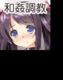 ゆずにっき 〜ずっと父さまだけのわたし〜 メイン画像