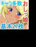 おしっ娘パラダイス メイン画像
