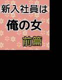新入社員は俺の女 前篇 メイン画像