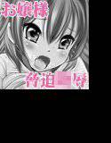 蜜姫お嬢様「脅迫」 メイン画像
