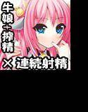 とある農場の牛娘飼育方法〜腹ぺこ牛娘に死ぬほど精液を搾り取られるだけの簡単なお仕事〜 メイン画像