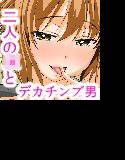 二人のJKビッチとデカチンをもてあますブ男〜童貞卒業からセックス漬けの毎日まで〜 メイン画像