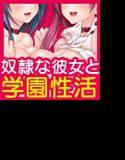 奴隷な彼女 PREMIUM BOX メイン画像