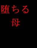 親友に堕とされたお母さん メイン画像