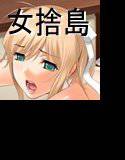 女捨て島 メイン画像