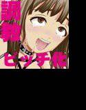 清楚な従姉妹は自分の身体がビッチだと気がついて困惑した メイン画像