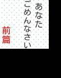 【無料】あなた、ごめんなさい…… なつめは…… 前篇 メイン画像