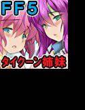 メテおぱ!〜レナとファリスをとっかえひっかえ〜 メイン画像