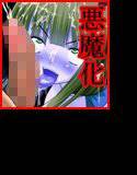 悪魔へと生まれ変わる巫女〜 神に仕える少女は快楽に負けて悪堕ちした。変態モンスター化した悪魔巫女は今日も人間を襲う。 メイン画像