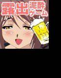 お兄ちゃん酔っぱらっちゃった！ メイン画像