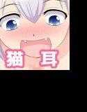 にゃんこのえっちな恩返し！？ メイン画像