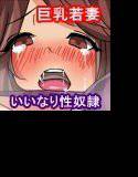 旦那の借金のせいで売り飛ばされてヤク漬けにされて生膣出し性奴隷になった巨乳美人若妻 メイン画像