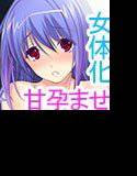 俺が♀で彼女が♂に！？気弱美少年と完璧美少女がChange！〜出さないで！自分のカラダで妊娠させられてイっちゃう！〜 メイン画像