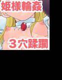 姫様は肉便器？ メイン画像