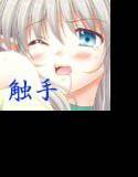 触手の森 メイン画像