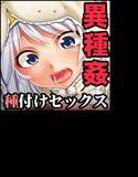 女狩り2 M×nsterHunterHunter 〜女狩りに行こうぜ!〜 メイン画像