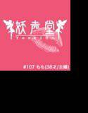 107 もも（38才/主婦） メイン画像