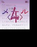 メール4〈∞〉 メイン画像