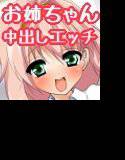 近所のお姉ちゃんが僕のことをドキドキさせて困る メイン画像