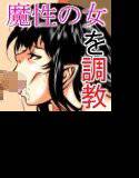 魔女狩り 〜懲らしめられた魔性の女〜 メイン画像