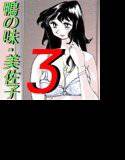鴨の味・美佐子3 メイン画像