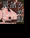 商店街の福引で女が当たった メイン画像