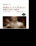 玩具にしてください！ 変態女子校生・菜津希 メイン画像
