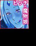 魔物娘♀カーニバル メイン画像