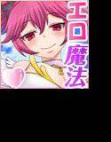 最強最悪の魔法少女 〜エッチも魔法も爆発よ！〜 メイン画像