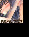 一級おもらしフラグ建築士 メイン画像