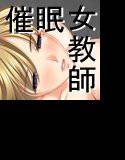 催眠女教師 メイン画像