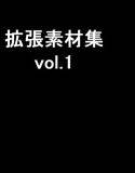 【無料】拡張素材集 vol.1 メイン画像