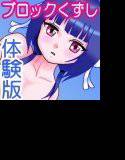のう○んブロッくずし！ メイン画像