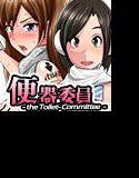 便器委員 〜聖ヴァギナ学園○等部〜 メイン画像