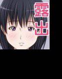 露出好きっ娘！ メイン画像