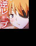ヴィレの女達に拘束されてイカされまくりの逆レイプ メイン画像