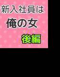 新入社員は俺の女 後篇 メイン画像