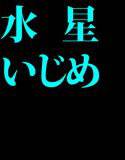 水星いじめ メイン画像